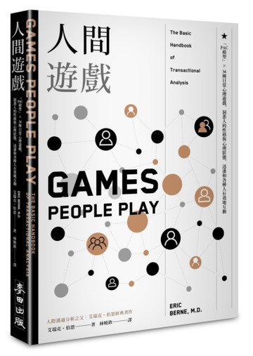 人間遊戲：「PAC模型」⤫ 36種日常心理遊戲，洞悉人的性格與心理狀態，迅速和各種人有效地互動