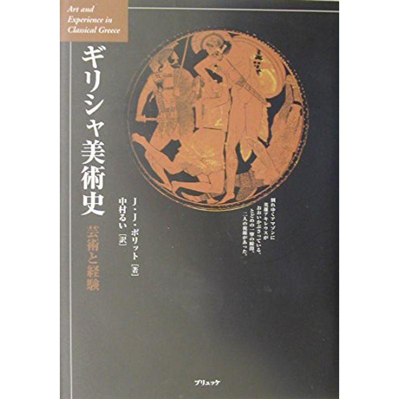 ギリシャ美術史?芸術と経験