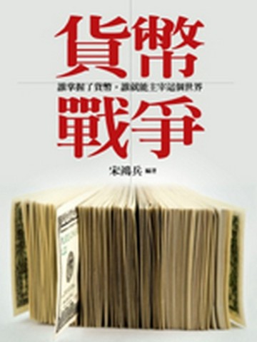貨幣戰爭[二手書_良好]