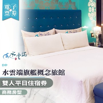 台中【水雲端旗艦概念旅館】雙人平日住宿券/商務房型MO