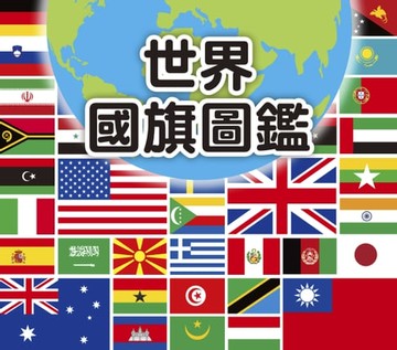 【電子書】世界國旗圖鑑