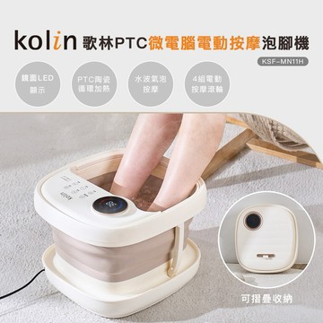可折疊收納|泡腳養生-【Kolin】歌林PTC微電腦電動按摩泡腳機KSF-MN11H