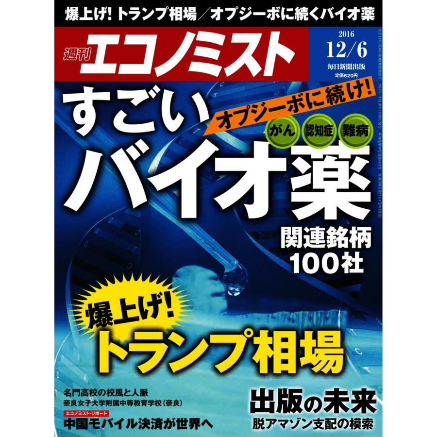 エコノミスト 2016年12月06日号 電子書籍版   エコノミスト編集部