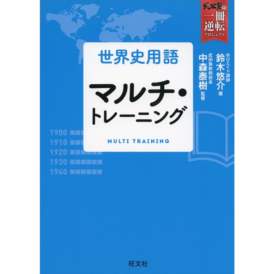 世界史用語 マルチ・トレーニング