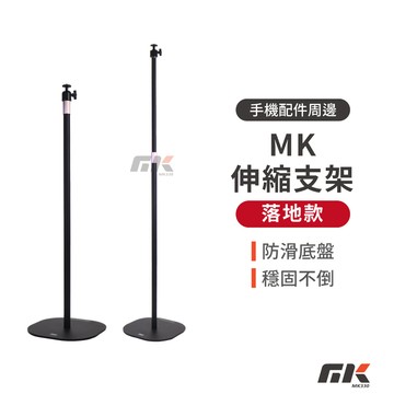 【MK3C】MK伸縮支架 附一字夾 落地款 投影機支架 投影架 攝影腳架 拍照腳架 支架 伸縮支架 雲台支架 適用多品牌