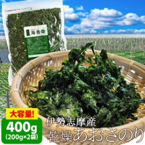 あおさのり ４００ｇ （２００ｇ×２袋） 海藻 乾燥 あおさ 伊勢志摩産 海苔 三重県 チャック付袋入