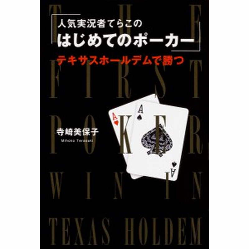 人気実況者てらこのはじめてのポーカー テキサスホールデムで勝つ 寺崎美保子 通販 Lineポイント最大1 0 Get Lineショッピング