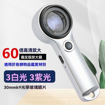 台灣出貨👌帶燈放大鏡 60倍放大鏡 放大鏡 led放大鏡 白+紫led燈 K9鏡片 驗鈔 珠寶放大鏡 鑑定放大鏡