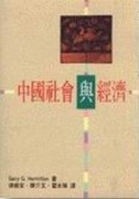 中國的社會與經濟[二手書_普通]
