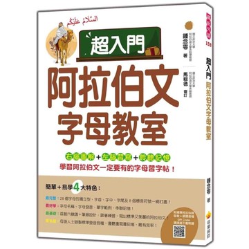 超入門阿拉伯文字母教室(隨書附標準阿拉伯語發音+朗讀音檔QR Code)