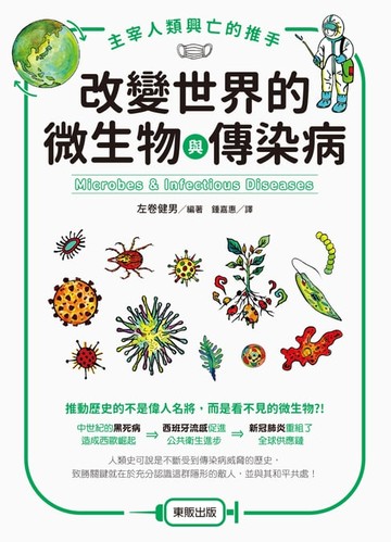 【電子書】主宰人類興亡的推手 改變世界的微生物與傳染病