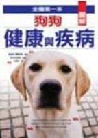 圖解狗狗健康與疾病[二手書_良好]