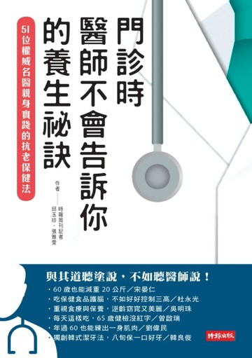 門診時，醫師不會告訴你的養生祕訣：51位權威名醫親身實踐的抗老保健法[二手書_良好]
