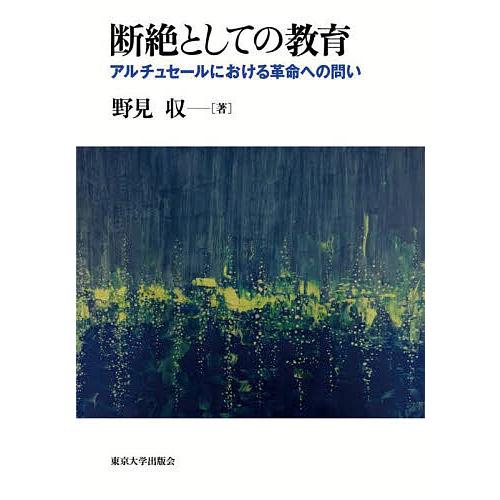 断絶としての教育 アルチュセールにおける革命への問い