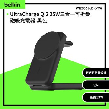 【Belkin】UltraCharge Qi2 25W三合一可折疊磁吸充電器(WIZ036)