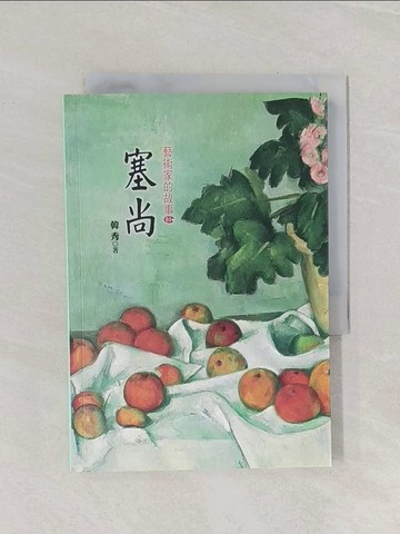【書寶二手書T1／傳記_Q95】塞尚_韓秀