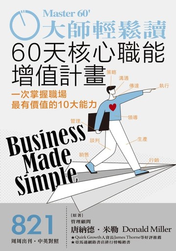 【電子書】大師輕鬆讀 NO.821 60天核心職能增值計畫
