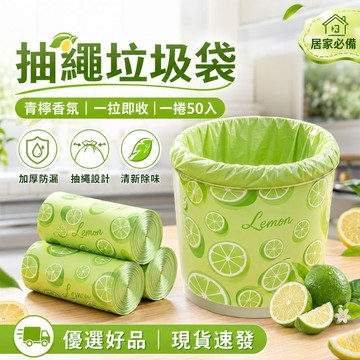 下單享優惠【青檸抽繩垃圾袋50入】加厚承重 防漏不易破 一抽即用 自動收口 廚房 浴室 臥室 廁所清香除味 優選好品