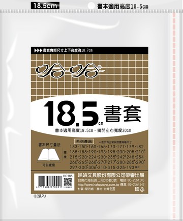 哈哈書套 18.5公分