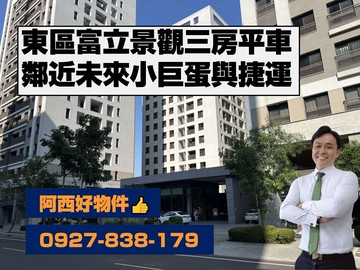 東區富立未來小巨蛋景觀三房平車｜台南市東區崇賢三路
