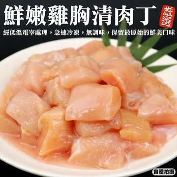 【滿777免運-海肉管家】台灣雞胸清肉丁_家庭號(1包_600g/片)