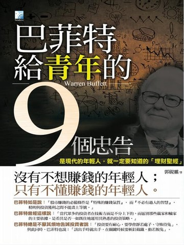【電子書】巴菲特給青年的九個忠告