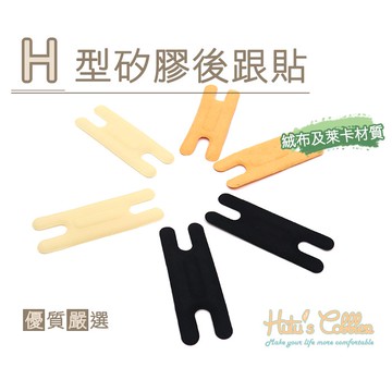 ○糊塗鞋匠○ 優質鞋材 F31 H型矽膠後跟貼 後跟不磨腳 不易變形 柔軟厚實舒適