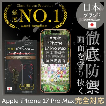 iPhone 17 Pro Max 日本旭硝子玻璃保護貼 (全滿版 黑邊 晶細霧面)【INGENI徹底防禦】