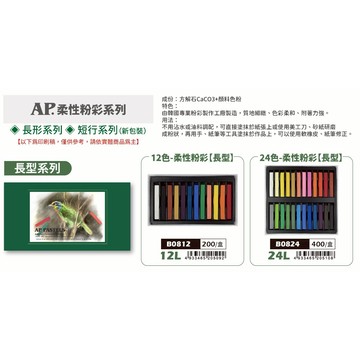 普思AP 柔性粉彩長-12色*容易掉粉，不介意再購買