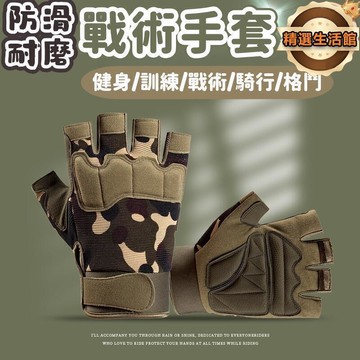 手殼 戰術手殼 半指手殼軍綠色 半指戶外健身運動手殼 擼鐵防滑耐磨手殼 格鬥訓練手殼 登山騎行半截手殼