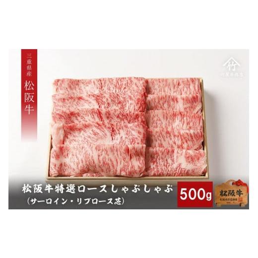 ふるさと納税 三重県 津市 松阪牛 特選ロースしゃぶしゃぶ 500g