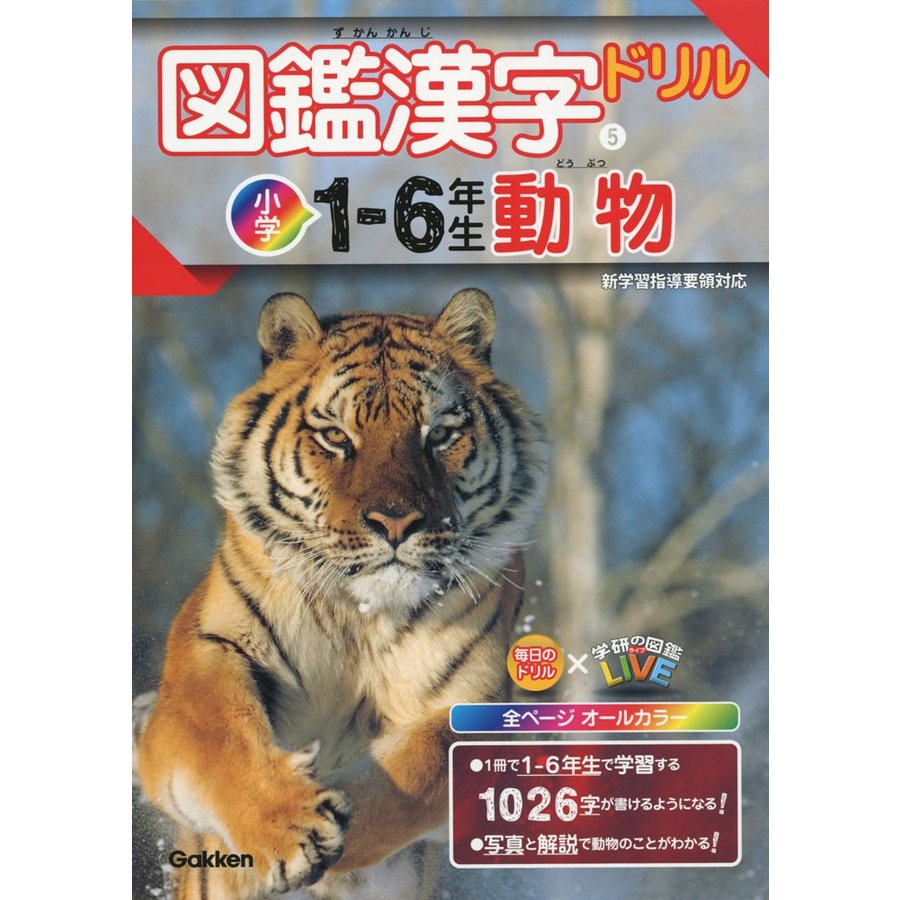 図鑑漢字ドリル 小学1-6年生