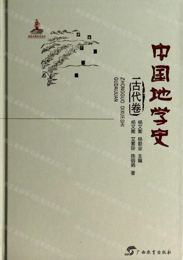 【預購】中國地學史·古代卷丨天龍圖書簡體字專賣店丨9787543575882 (tl2517_廣西書展)
