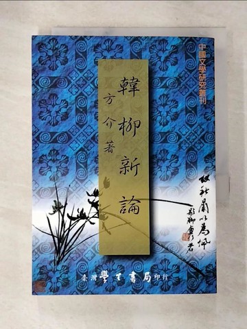 【書寶二手書T6／哲學_AYY】韓柳新論_方 介 著