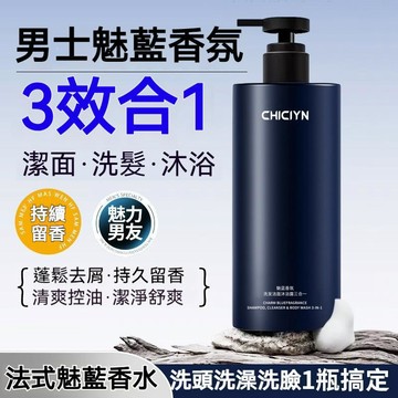 高雄出貨🔥男士魅藍香水沐浴露 洗頭洗澡洗臉三合一 1L裝 洗髮水 洗面奶 保濕淨爽 舒緩沐浴 男性專用 氨基酸香氛沐浴露