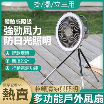 【新北現貨】戶外露營掛扇帶遙控野炊帳篷吊扇燈多場景大容量戶外風扇強風夏天 99購物節