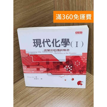 【雷根360免運】【送贈品】現代化學I 改變中的傳統概念 #七成新 #九成新【Q-G0597】