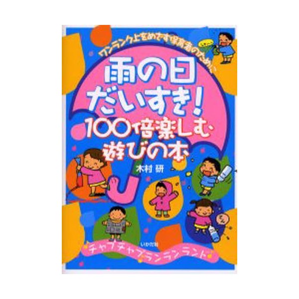 雨の日だいすき 100倍楽しむ遊びの本