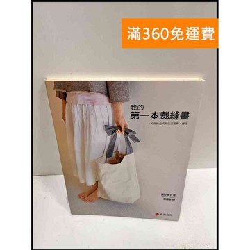 【雷根360免運】【送贈品】我的第一本裁縫書 #7成新 #七成新【P-R740】