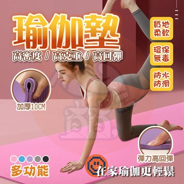 台灣出貨🚚  瑜珈墊 10mmNBR環保瑜珈墊 健身墊 瑜伽墊 瑜伽毯 慢跑墊 遊戲墊 午休垫 瑜珈軟墊 防滑止滑瑜珈墊