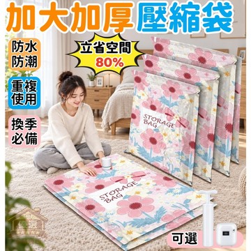 【衣物收納必備🌸加厚加大】壓縮袋 棉被壓縮袋 真空收納袋 衣物壓縮袋 加大壓縮袋 真空袋 棉被真空袋 行李收納袋 收納袋