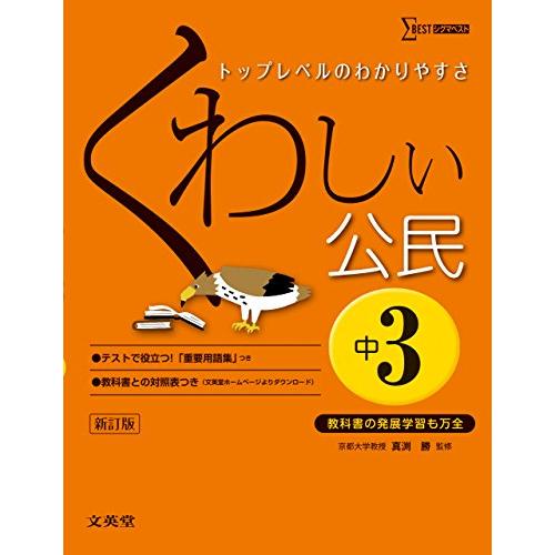 くわしい公民 中学3年 新訂版