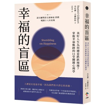 幸福的盲區：【康納曼推薦，暢銷十八年經典】美好人生為何總是跌跌撞撞？掌握幸福軌跡的11堂關鍵心理學/丹尼爾．吉爾伯特