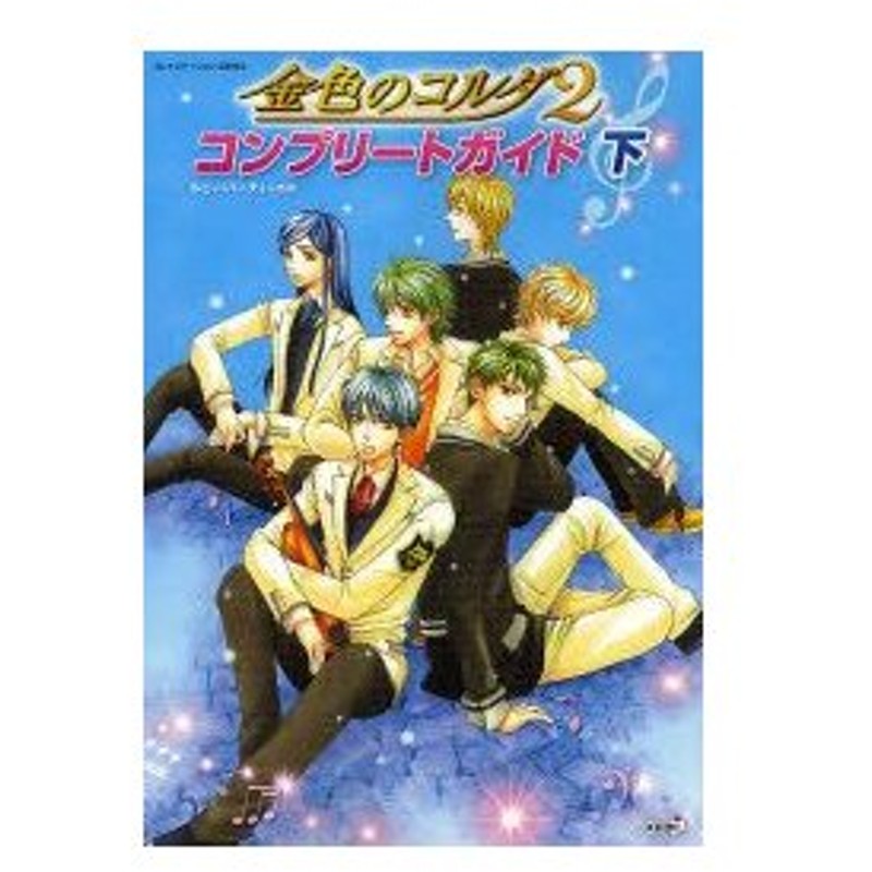 新品本 金色のコルダ2コンプリートガイド 下 ルビー パーティー 監修 通販 Lineポイント最大0 5 Get Lineショッピング