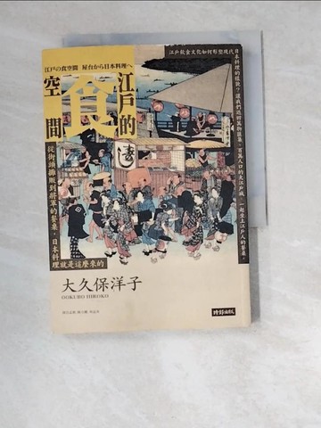 【書寶二手書T2／歷史_XDO】江戶的食空間：從街頭攤販到將軍的餐桌，日本料理就是這麼來的_大久保洋子,  孟?, 陳令嫻, 林品秀