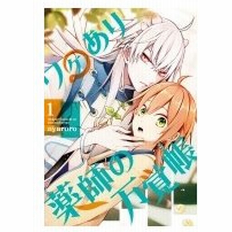 ワケあり薬師の万覚帳 1 Gファンタジーコミックス Nyaroro コミック 通販 Lineポイント最大0 5 Get Lineショッピング