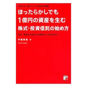 ほったらかしでも１億円の資産を生む株式・投資信託の始め方／中桐啓貴