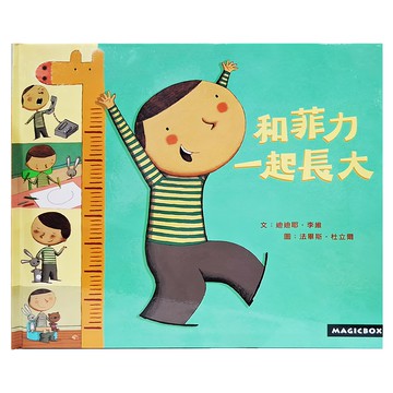 和菲力一起長大  菲力成長系列  米奇巴克有限公司