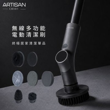 ARTISAN 無線多功能電動清潔刷 CB301