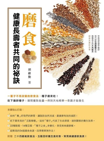 磨食：健康長壽者共同的祕訣[二手書_普通]
